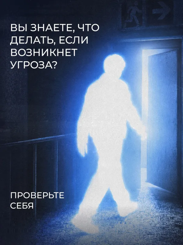 Надеяться, что те или иные знания никогда не пригодятся, — нормально. Но знать, что делать при возникновении угрозы, необходимо.