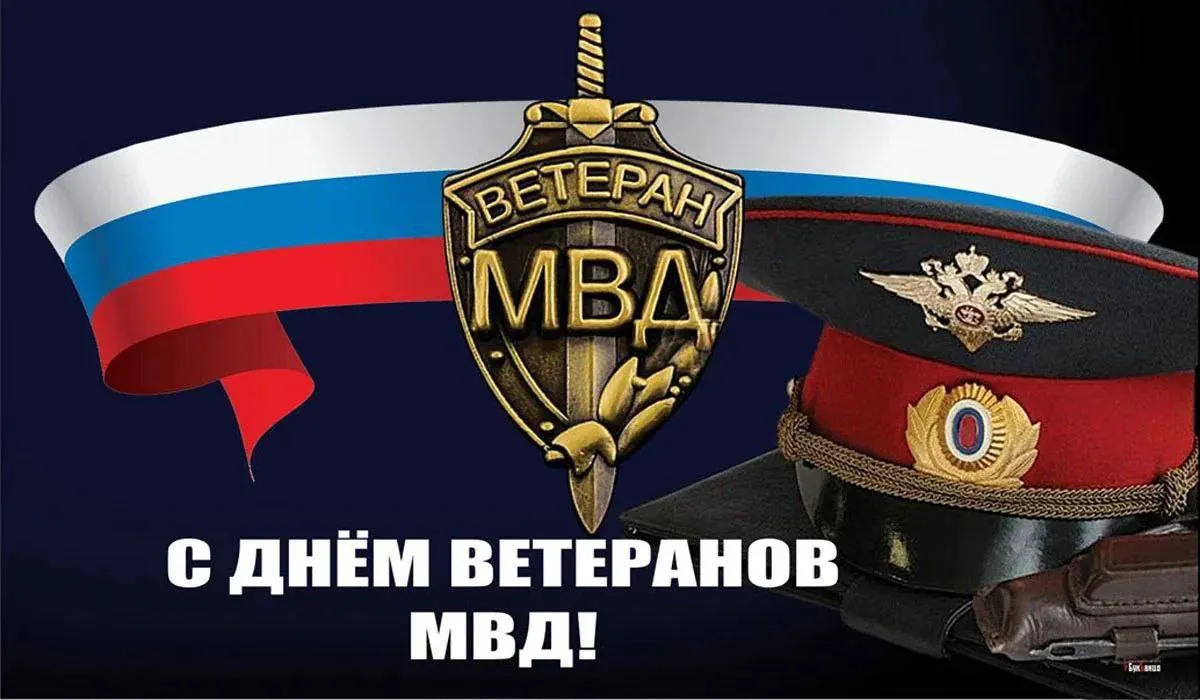 17 апреля – День ветеранов органов внутренних дел и внутренних войск МВД России