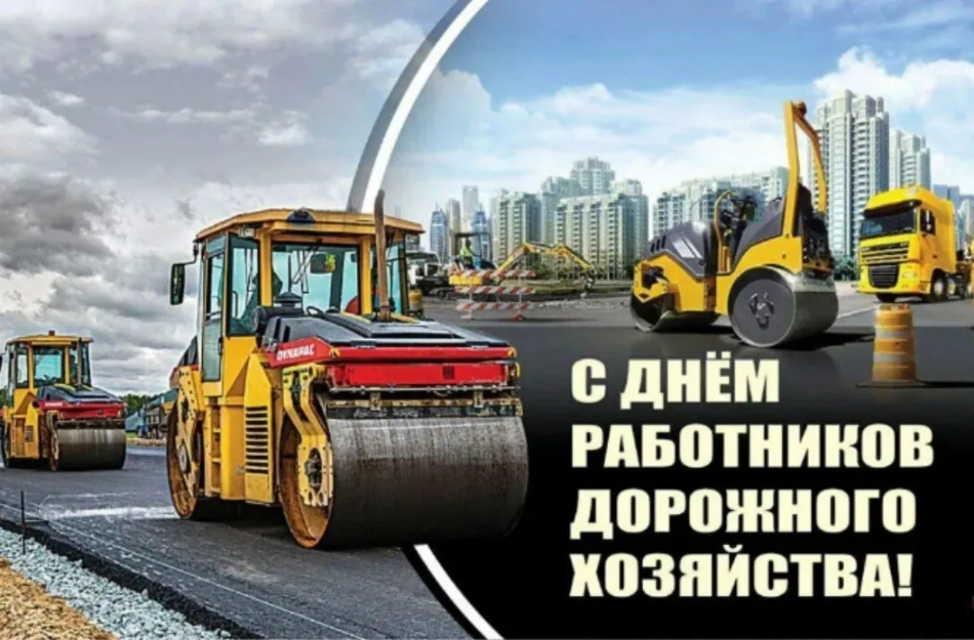 С Днем дорожного хозяйства!