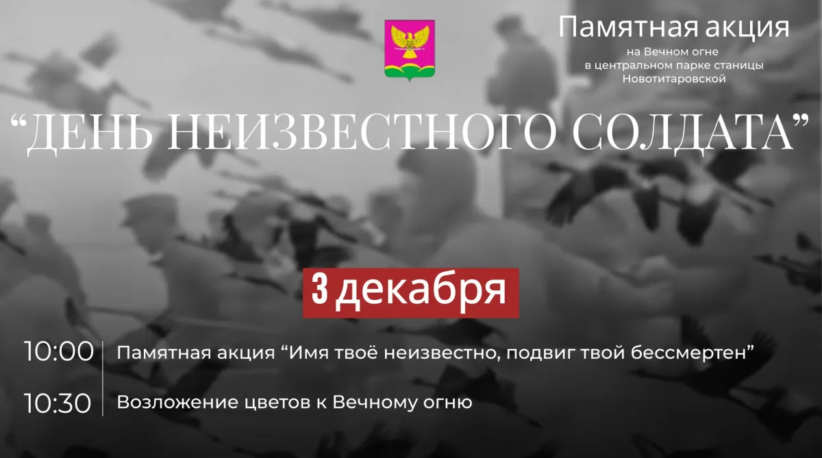 Памятное мероприятие, посвященное Дню неизвестного солдата