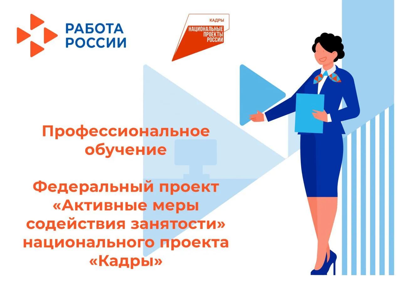 Информация о возможности бесплатного обучения в рамках федерального проекта "Активные меры содействия занятости национального проекта "Кадры"