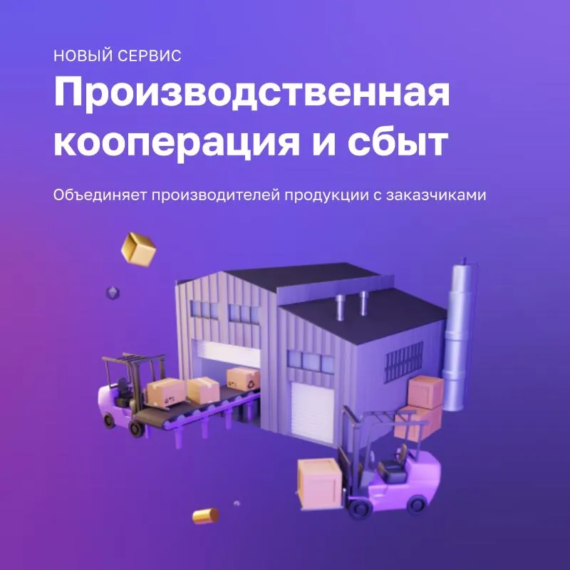 На Цифровой платформе МСП.РФ функционирует сервис «Производственная кооперация и сбыт»
