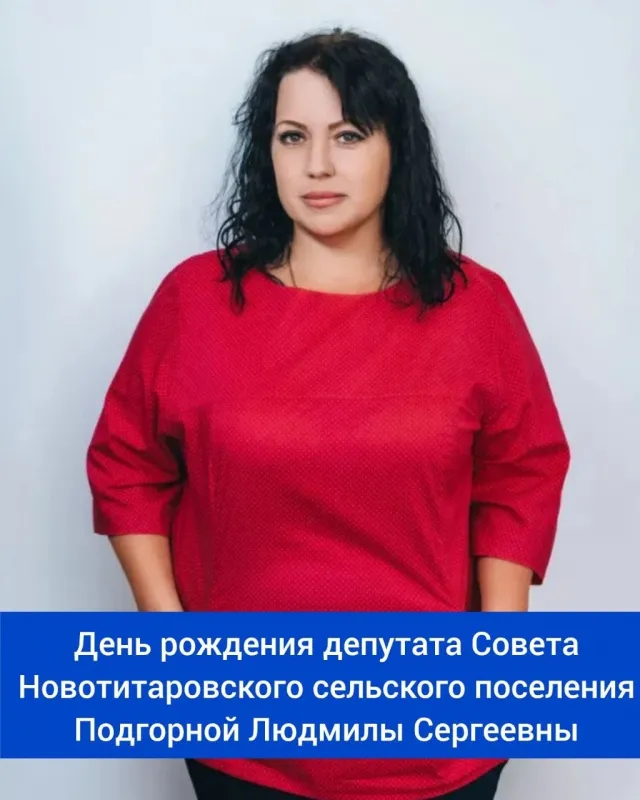 Сегодня свой день рождения отмечает депутат Совета Новотитаровского сельского поселения, заведующая Новотитаровской РБ №1- Подгорная Людмила Сергеевна!