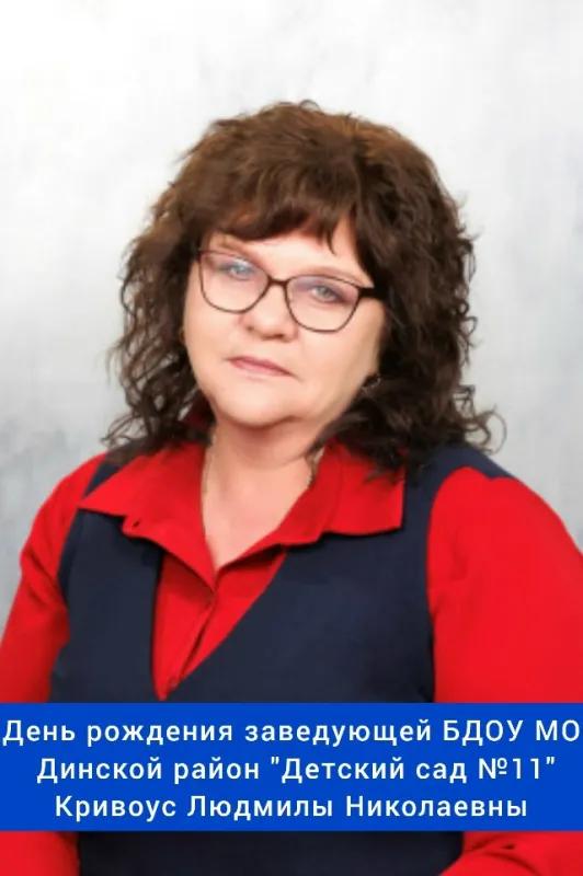 Сегодня свой день рождения отмечает заведующая БДОУ МО Динской район «Детский сад №11» - Кривоус Людмила Николаевна