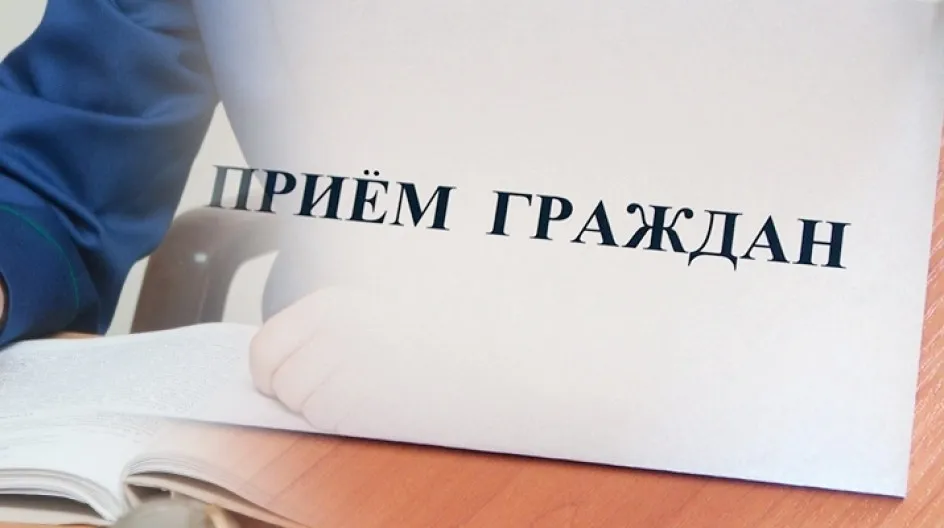Прием граждан!