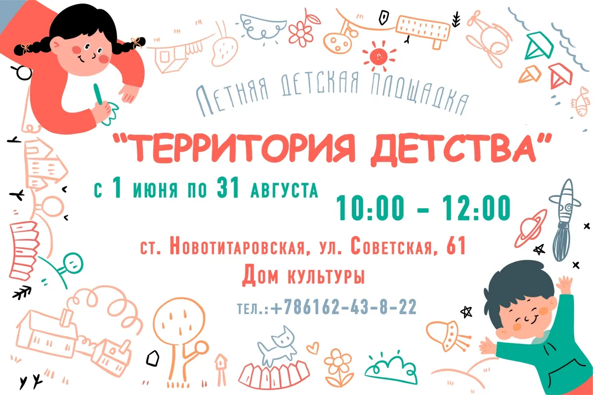 Территория детства