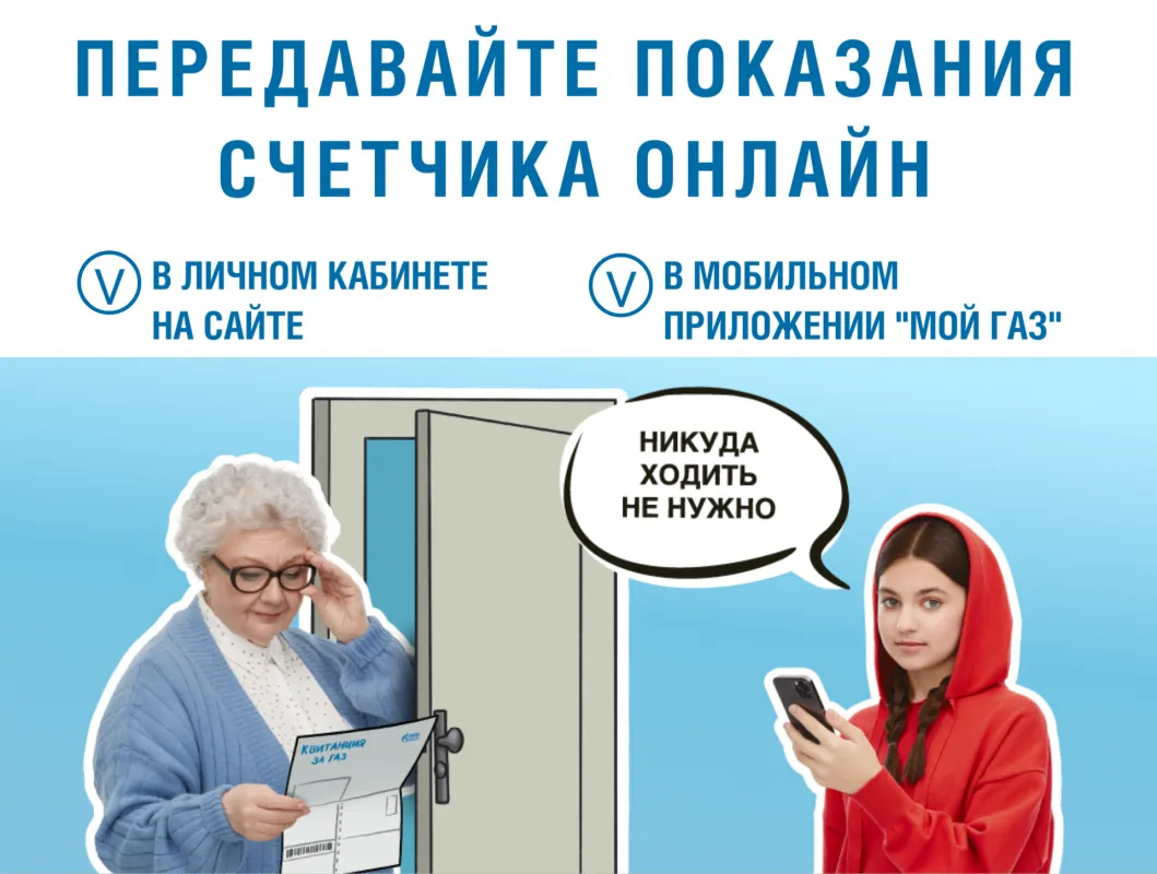 Внимание ! Пора передавать показания приборов учета газа !