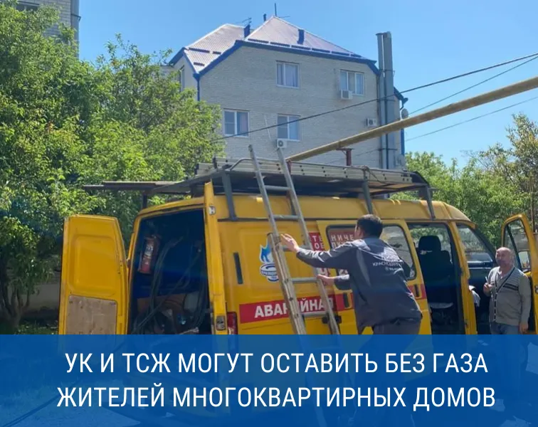 Краснодарские газовики уведомили должников из числа УК и ТСЖ об отключении от газоснабжения многоквартирных домов.