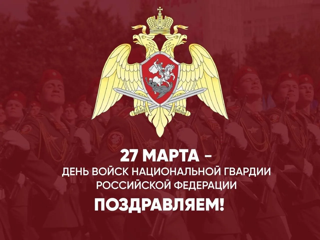 День войск национальной гвардии Российской Федерации!