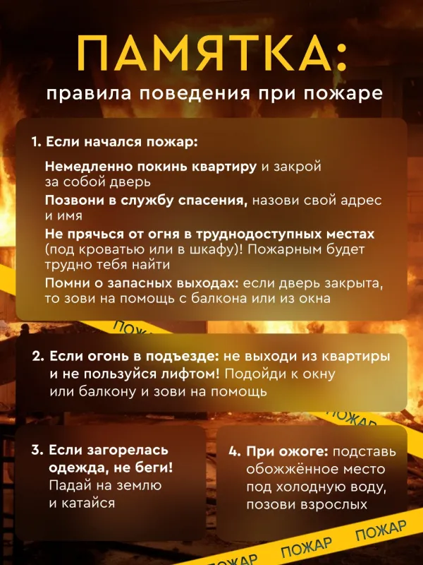 Памятка: "Правила поведения при пожаре"