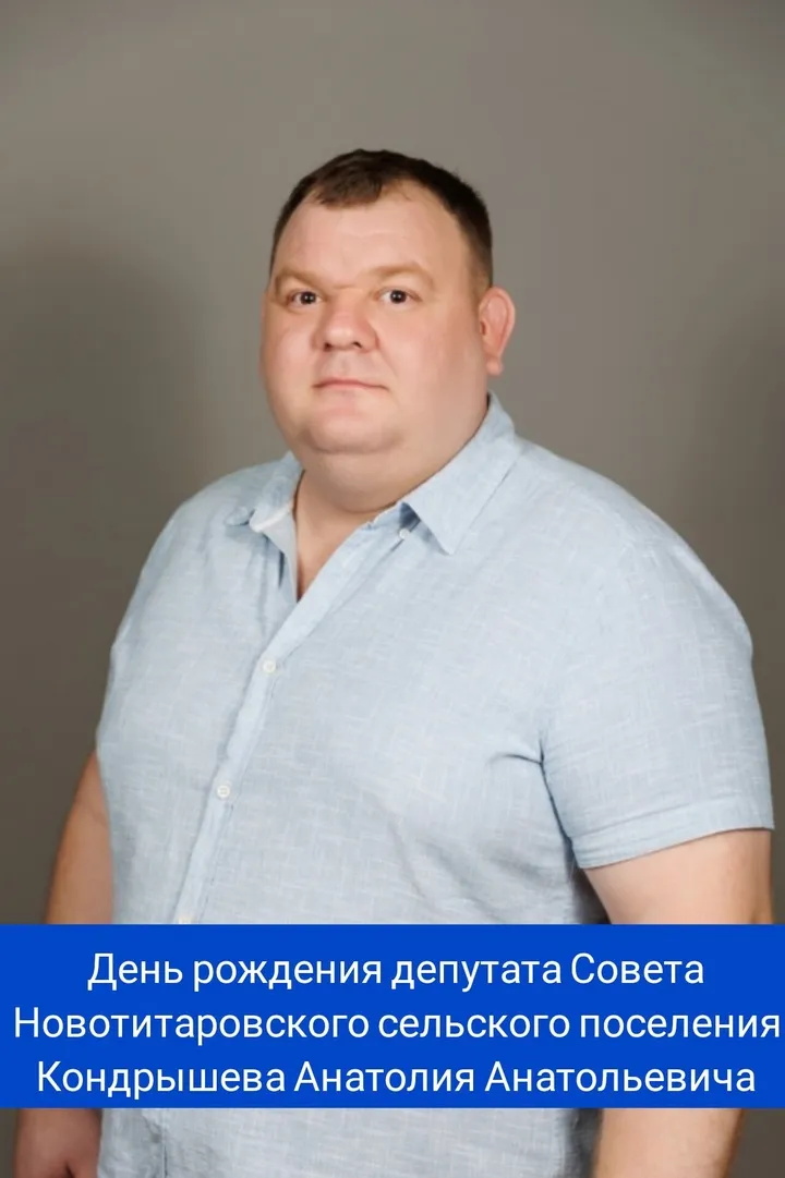 День рождения депутата Новотитаровского сельского поселения Кондрышева Анатолия Анатольевича