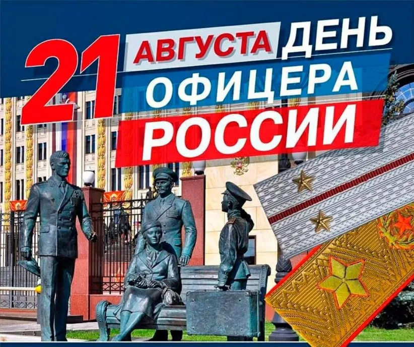 С Днем офицера России!