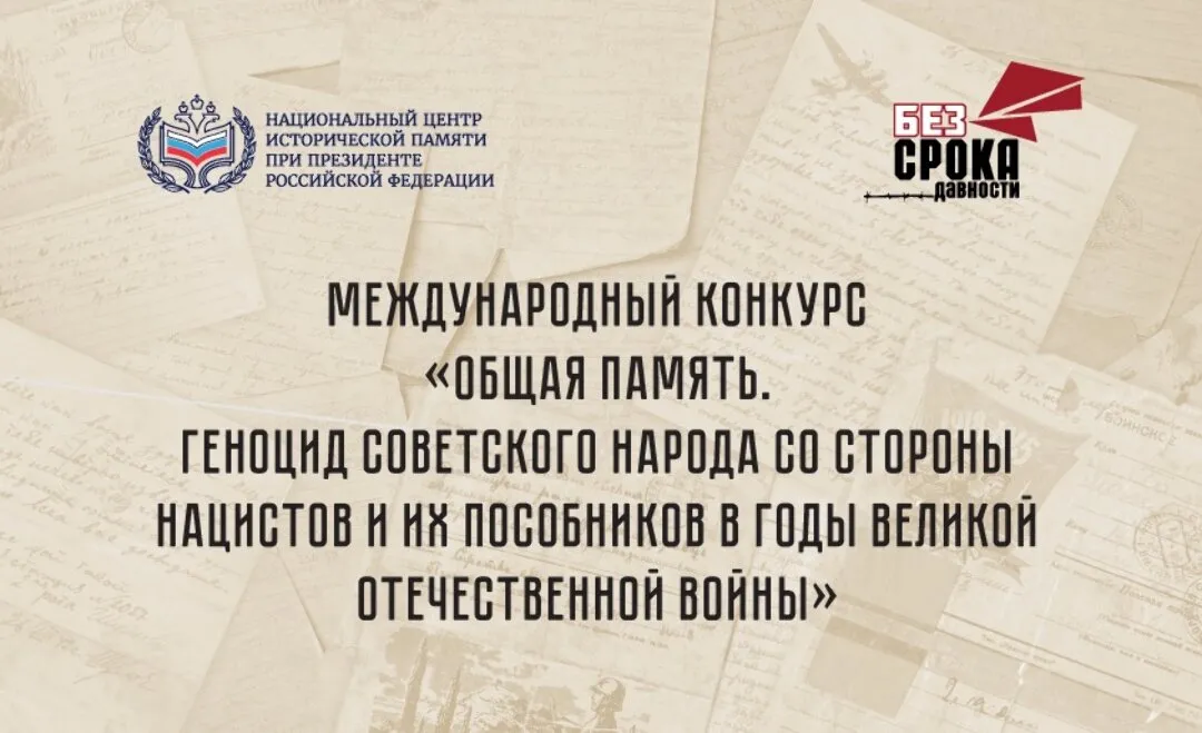 Международный конкурс «Общая память. Геноцид советского народа со стороны нацистов и их пособников в годы Великой Отечественной войны»