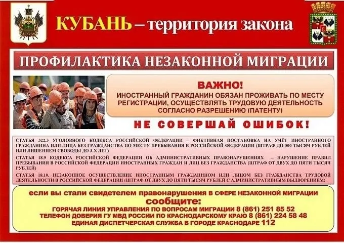 Профилактика незаконной миграции