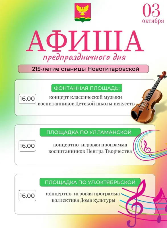 Праздничная программа мероприятий, приуроченных ко Дню станицы Новотитаровской