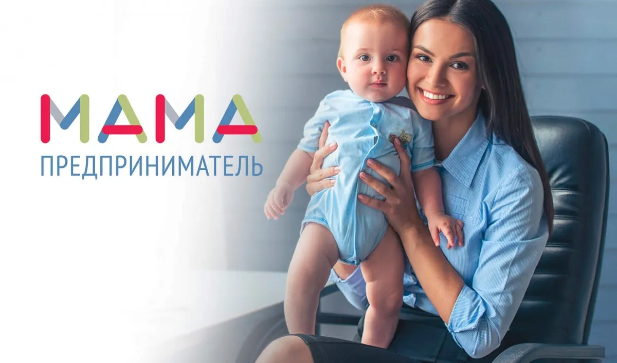 Мама-предприниматель!