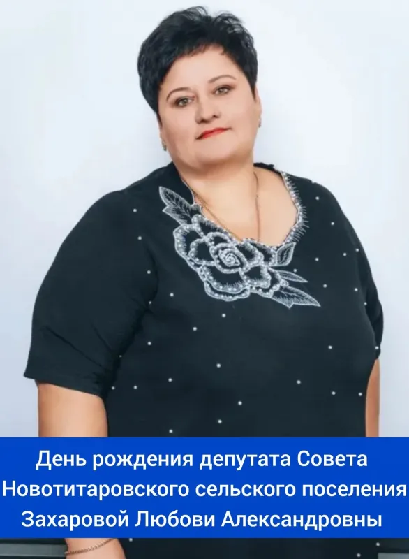 Сегодня свой день рождения отмечает депутат Совета Новотитаровского сельского поселения - Захарова Любовь Александровна! ⁣
