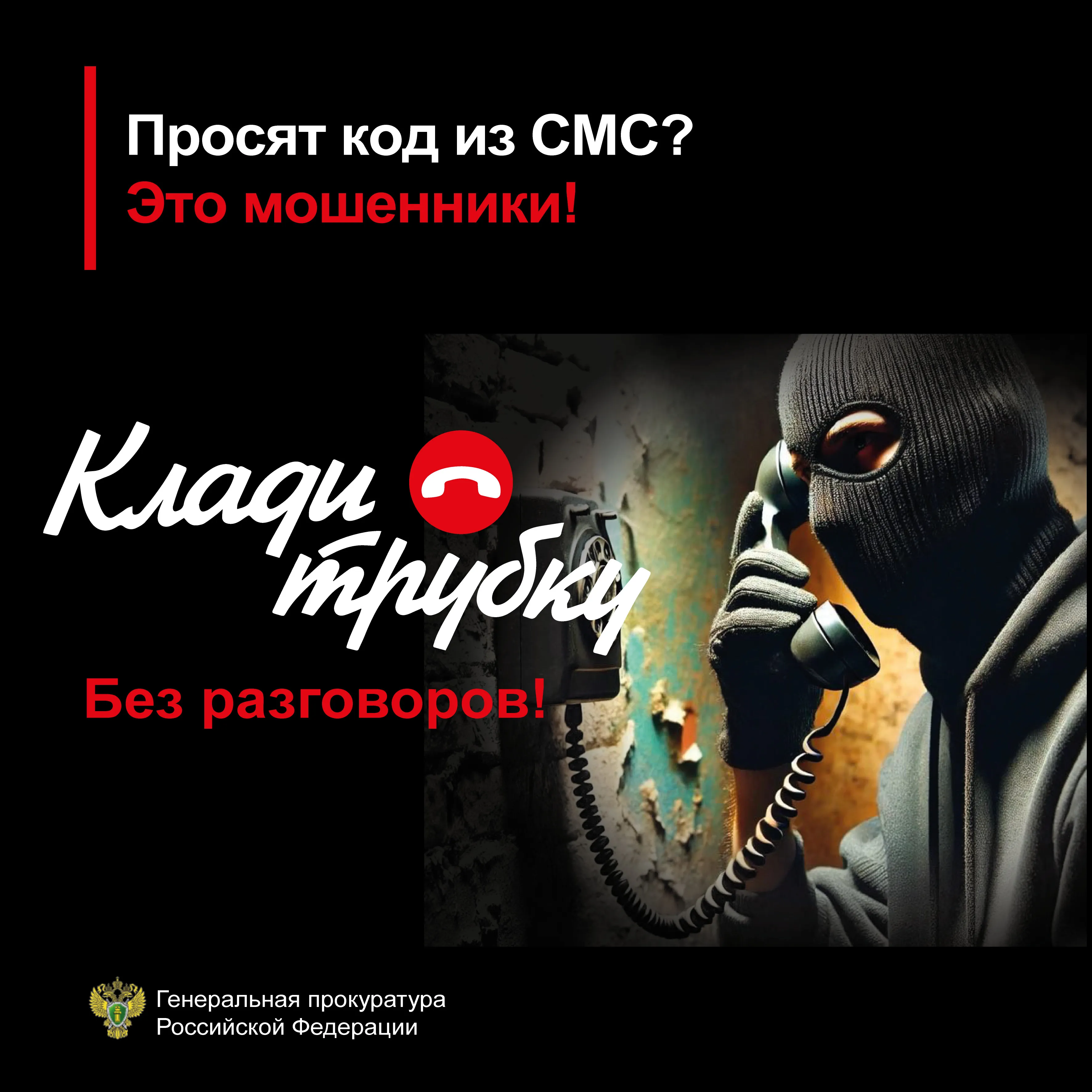 Прокуратура предупреждает: «Клади трубку!»