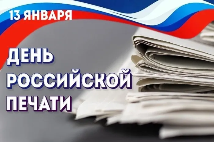 С Днем российской печати!