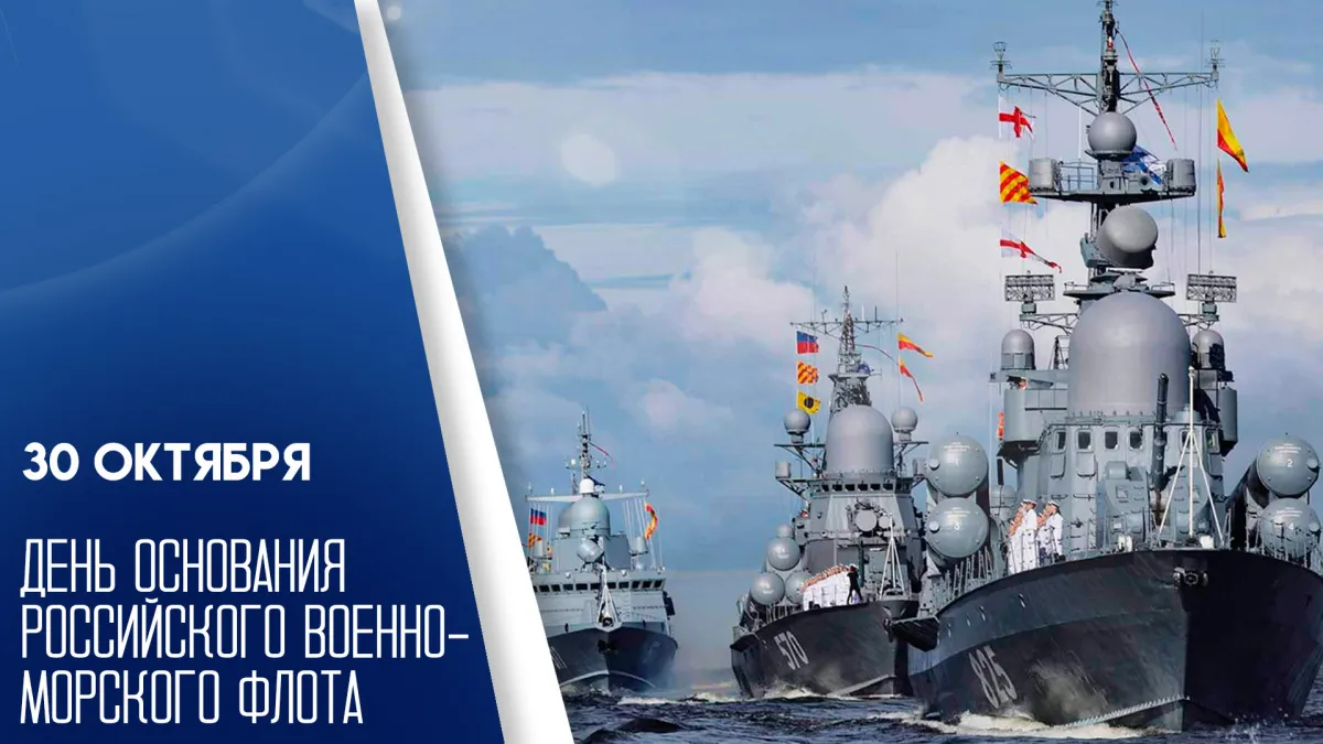 С Днем основания российского военно-морского флота
