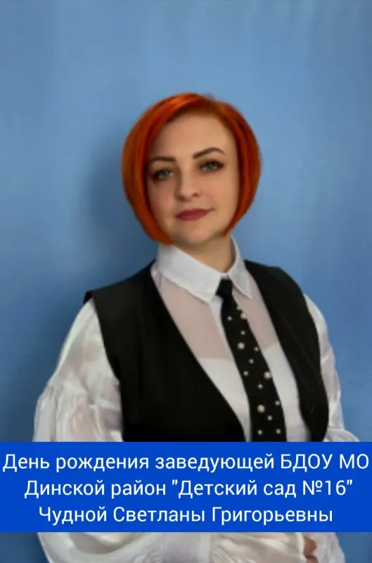 День рождения заведующей БДОУ МО Динской район "Детский сад №16" - Чудной Светланы Григорьевны! ⁣⁣