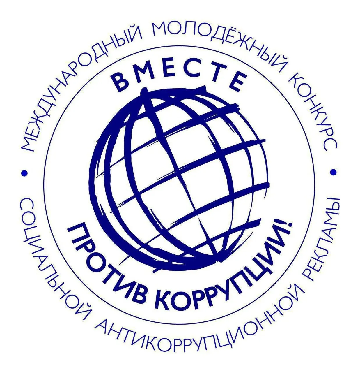 В Генпрокуратуре России стартовал Международный молодежный конкурс социальной антикоррупционной рекламы «Вместе против коррупции!»