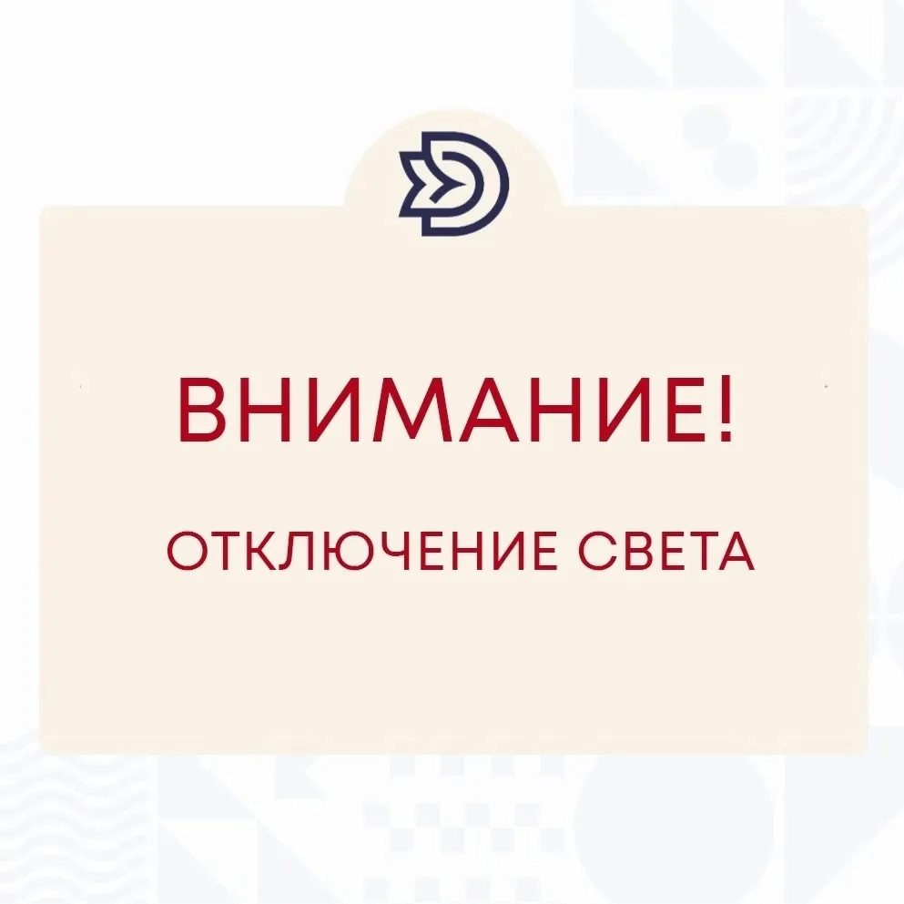 Внимание! Кратковременное отключение электроэнергии!