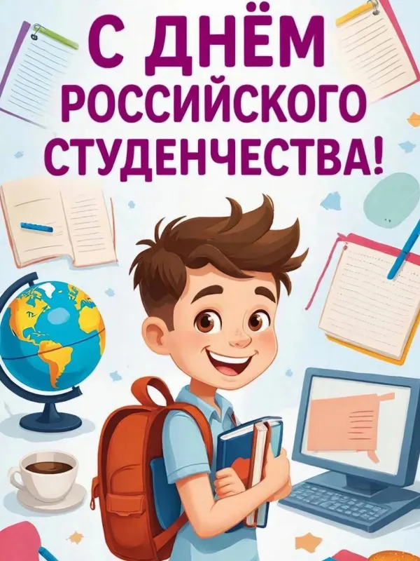 С Днем студента!