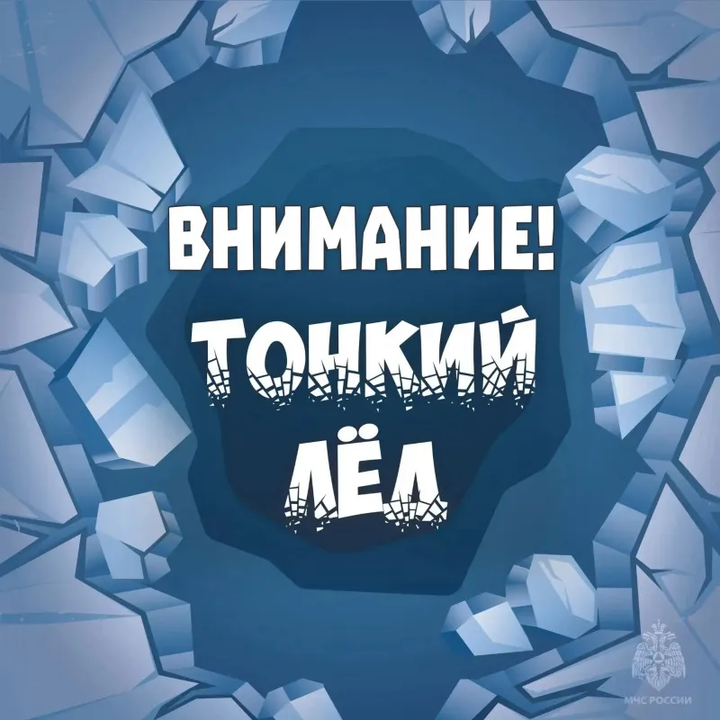 О правилах безопасного поведения на льду и вблизи водоемов в зимний период