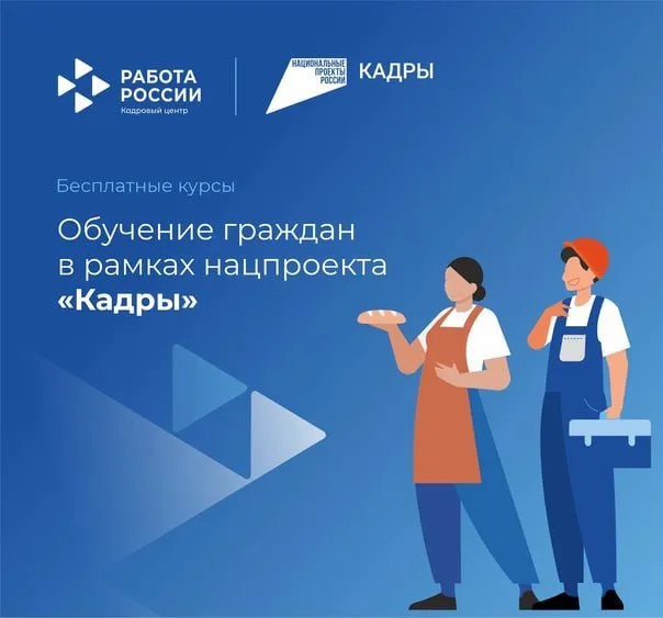 Подготовка и переподготовка кадров в рамках ФП «Активные меры содействия занятости» НП «Кадры» в 2026 году