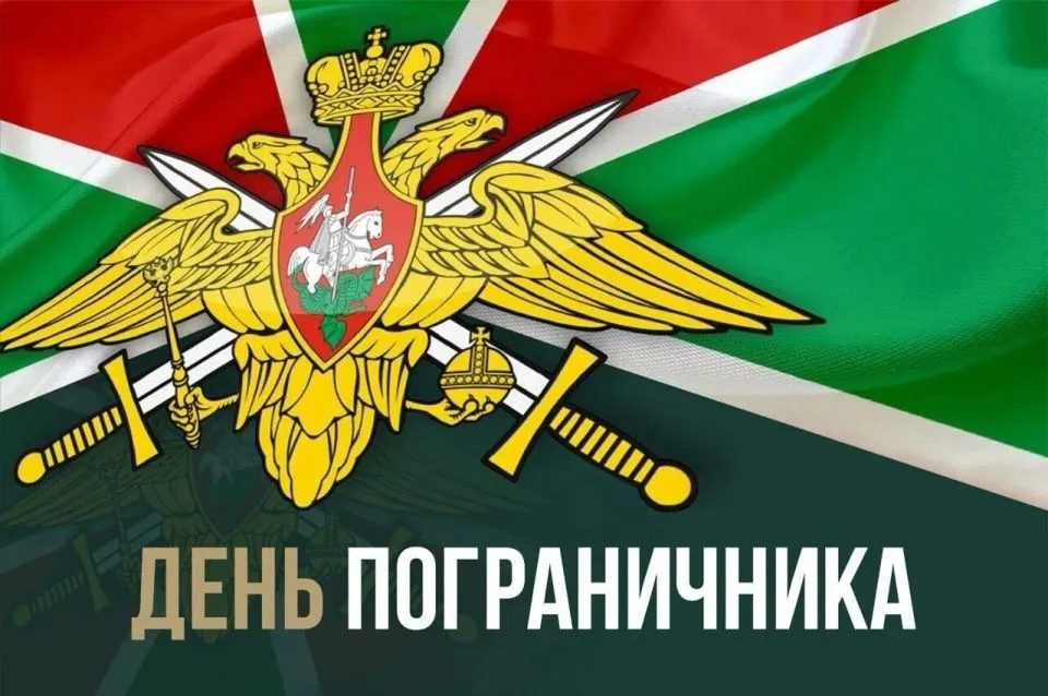 С Днём пограничника!