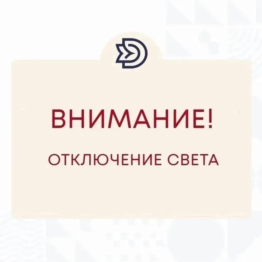 Внимание! Кратковременное отключение электроэнергии!