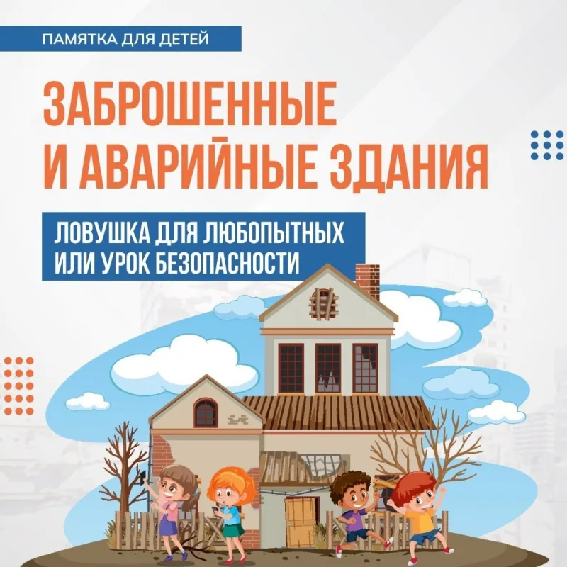 Памятка "Заброшенные и аварийные здания"