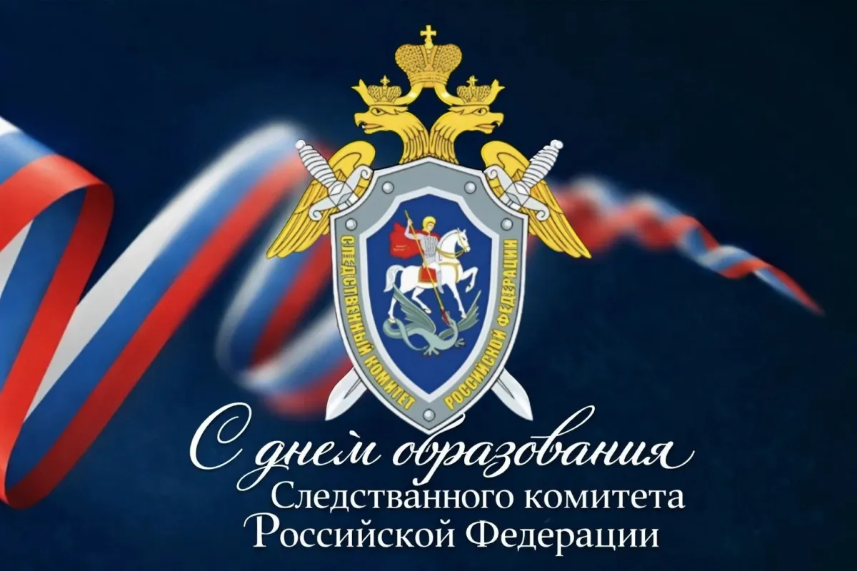 С Днем образования следственного комитета Российской Федерации!