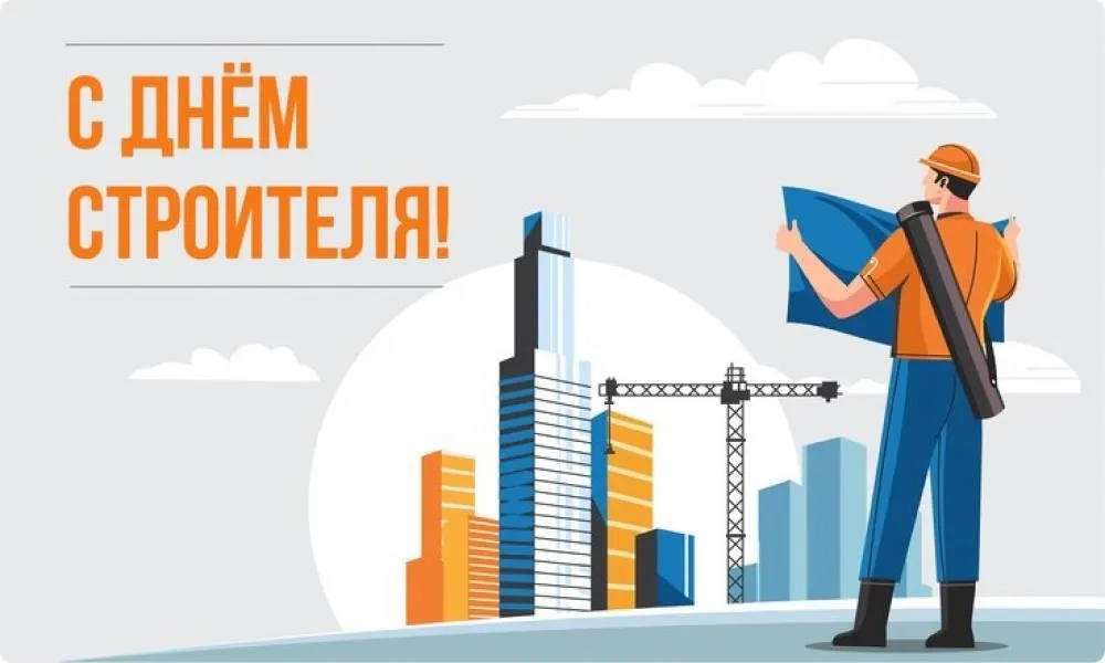 С Днем строителя!