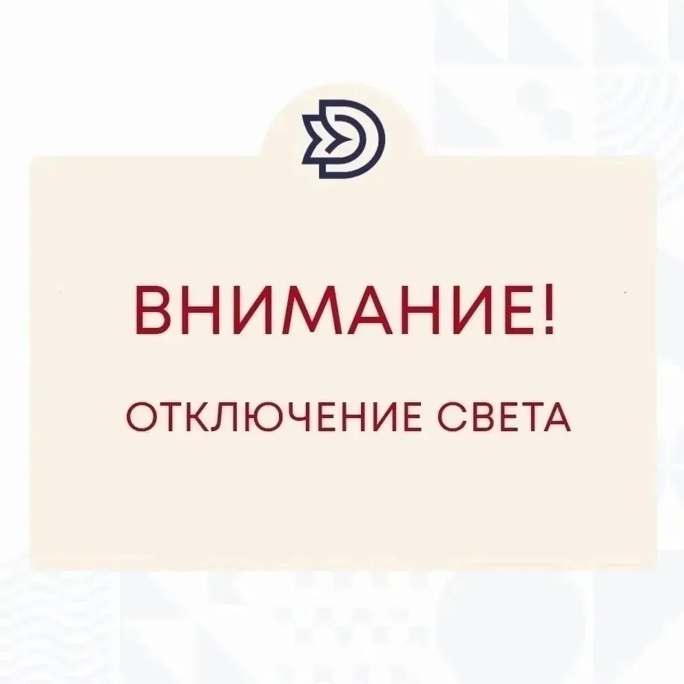 Отключение света!