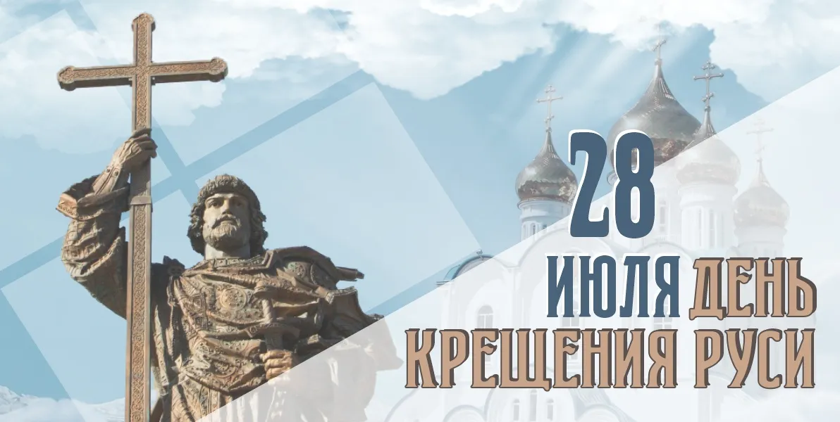 С Днем крещения Руси!