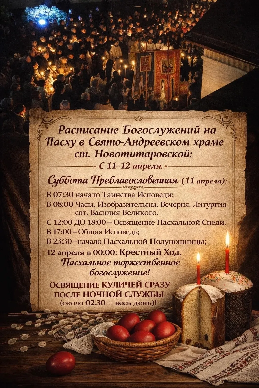 Расписание торжественного Пасхального богослужения.