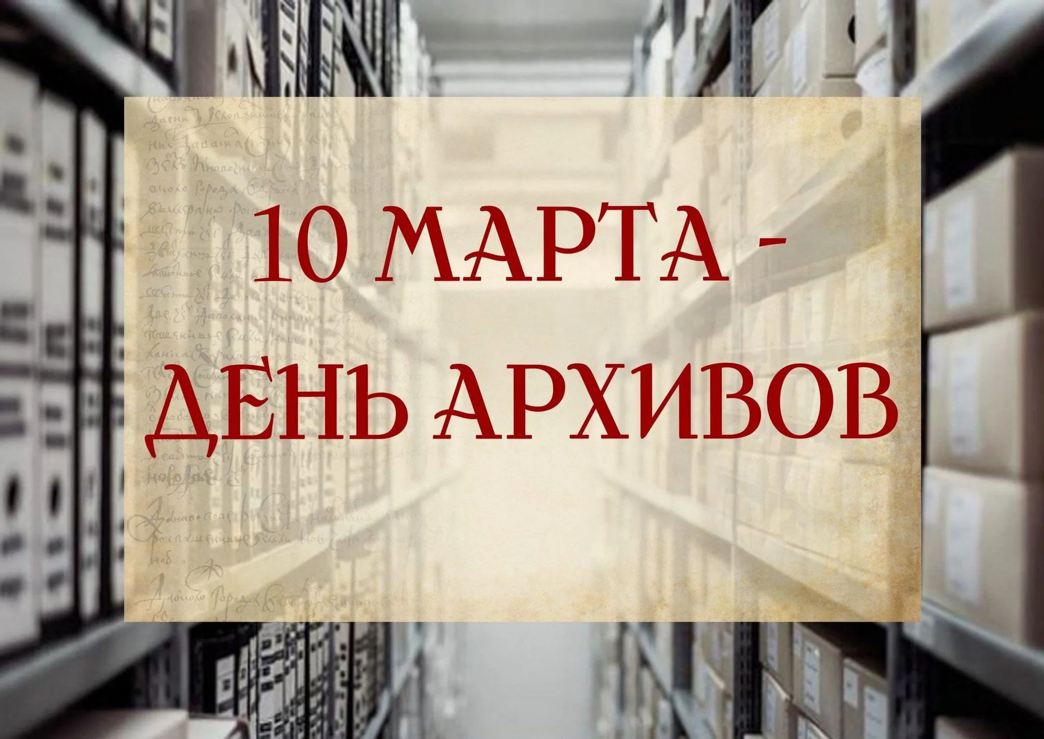 С Днем архивов!