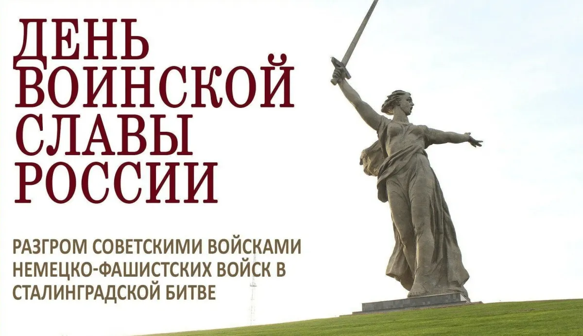 День разгрома советскими войсками немецко-фашистских войск в Сталинградской битве
