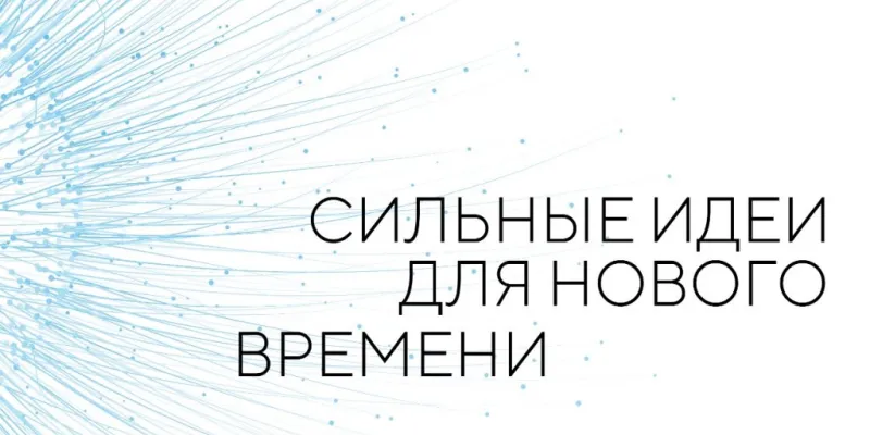 Пятый форум «Сильные идеи для нового времени»