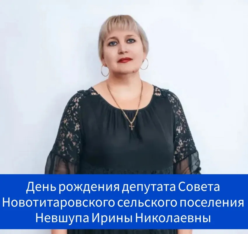 Сегодня свой день рождения отмечает депутат Совета Новотитаровского сельского поселения, директор МАУ ДО МО Динской район «Центр творчества ст. Новотитаровской» - Невшупа Ирина Николаевна! ⠀