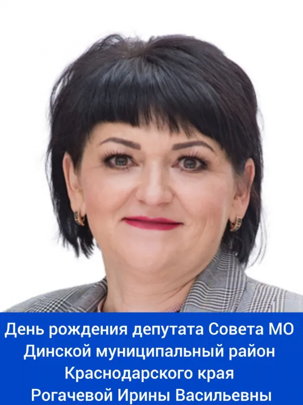 Сегодня свой день рождения отмечает депутат ⁣Совета МО Динской муниципальный район Краснодарского края, заведующая БДОУ МО Динской район "Детский сад №61" - Рогачева Ирина Васильевна!