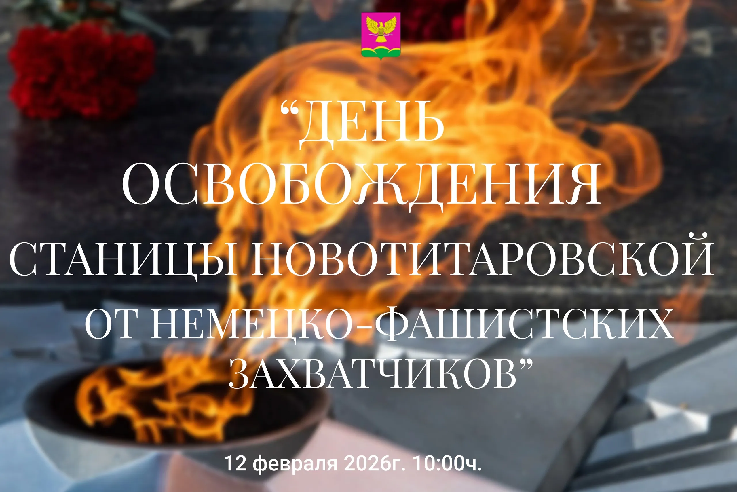День освобождения станицы Новотитаровской от немецко-фашистских захватчиков