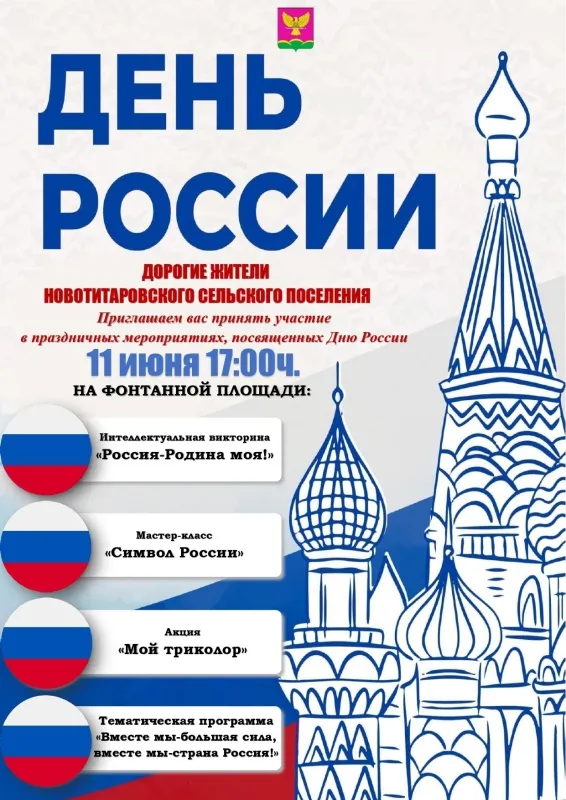 Приглашаем на мероприятия, посвященные Дню России!