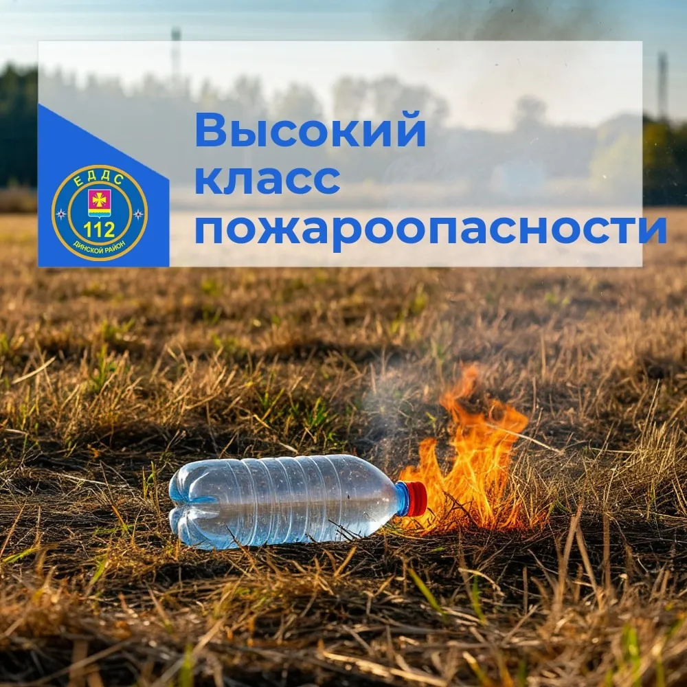 Высокий класс пожароопасности