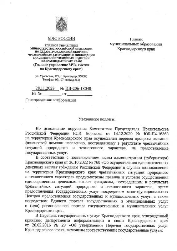 О переводе процесса оказания финансовой помощи населению, пострадавшему в результате чрезвычайных ситуаций природного и техногенного характера, на предоставление государственных услуг