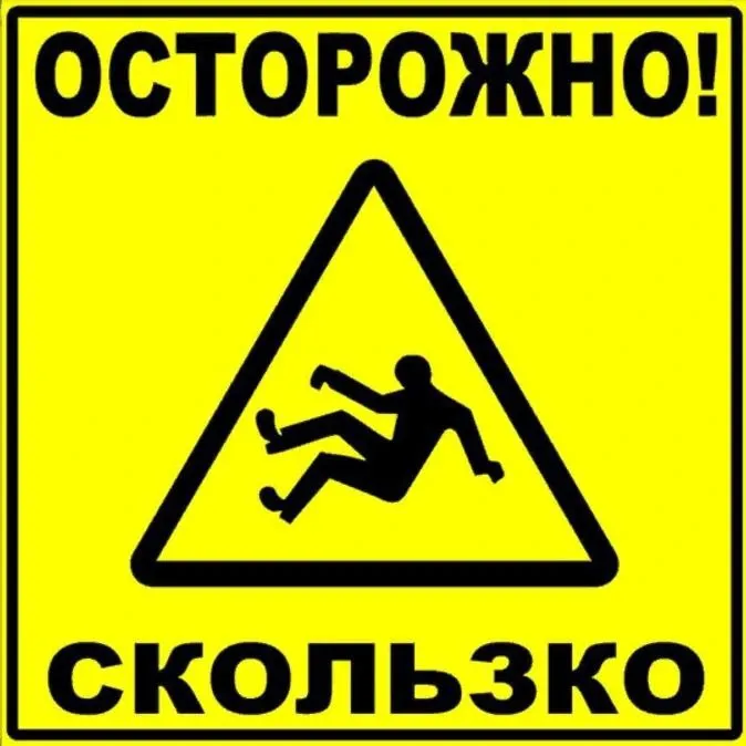 Осторожно скользко