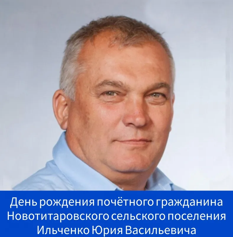 Сегодня свой день рождения отмечает почётный гражданин Новотитаровского сельского поселения - Ильченко Юрий Васильевич!