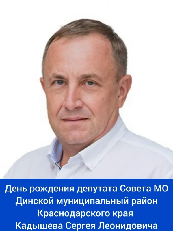 Сегодня свой день рождения отмечает депутат ⁣Совета МО Динской муниципальный район Краснодарского края - Кадышев Сергей Леонидович!